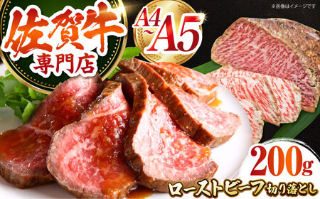 三栄の佐賀牛 ローストビーフ 切り落とし 200g 【肉の三栄】 霜降り 黒毛和牛 和牛 佐賀牛 ローストビーフ[HAA156]