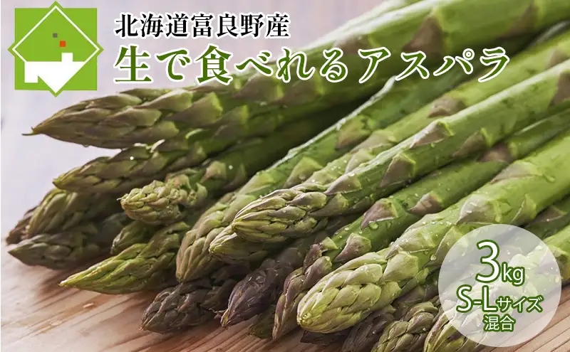 【2027年春発送】ふらの産☆生で食べれる アスパラ【3kg】150本前後 サイズ混合 野菜 アスパラガス 大容量