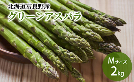アスパラ 生で食べれる 富良野産 アスパラ【2kg 130本前後】【先行予約】