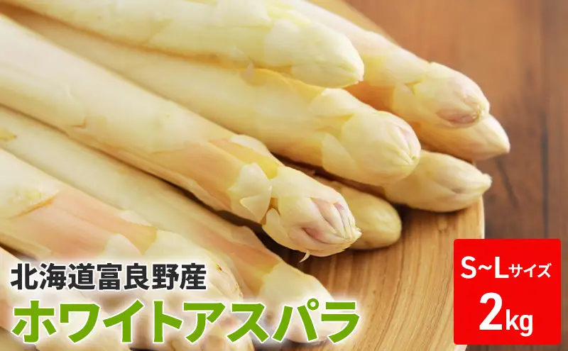 【2027年春発送】ホワイトアスパラ サイズ混合 2kg 100本前後 富良野産 野菜 アスパラガス 大容量
