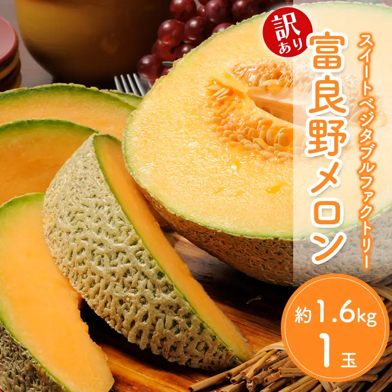 【2026年夏発送】※訳あり 富良野産 メロン 2Lサイズ 約1.6kg【1玉】フルーツ 果物