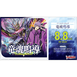 【VG-DZ-BT10】 ブースターパック「竜魂鳴導」