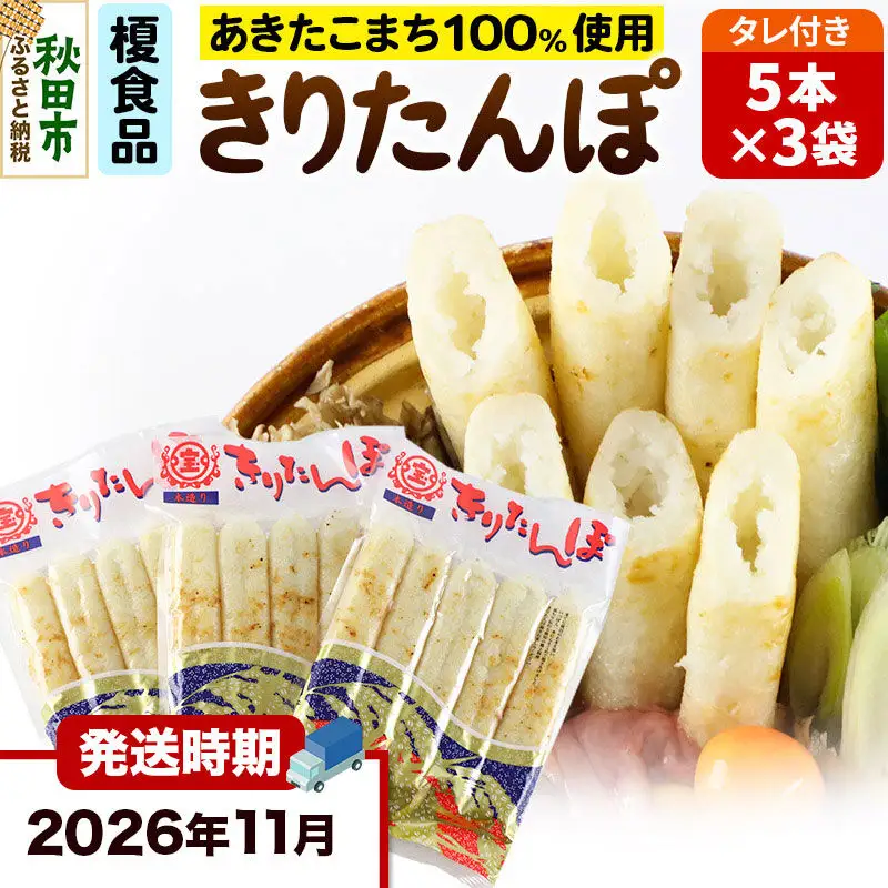 《11月発送》きりたんぽ 15本 (5本入×3袋) タレ付 秋田県産 あきたこまち 100％使用 【単品】おやつ 鍋 秋田名物 郷土料理
