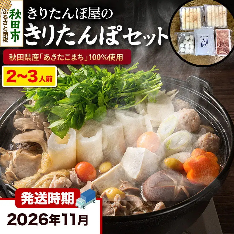 《11月発送》きりたんぽ 屋の きりたんぽ セット 2～3人前 だまこもち入 比内地鶏 200g きりたんぽ鍋
