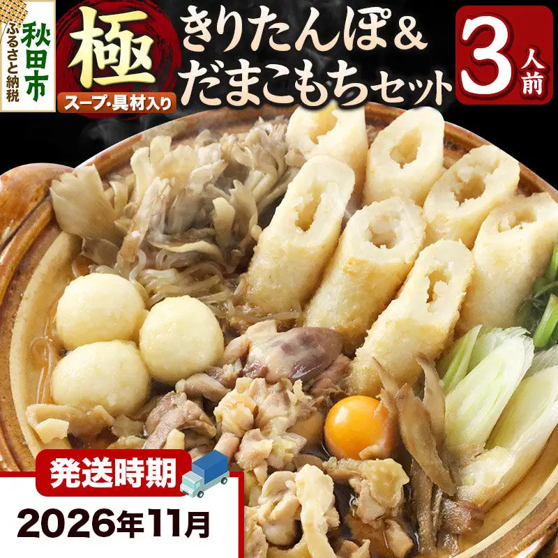 《11月発送》きりたんぽ 極 セット 3人前 (きりたんぽ極太 8本 だまこもち 9ヶ 比内地鶏 400g 鶏モツ 200g 野菜付き)