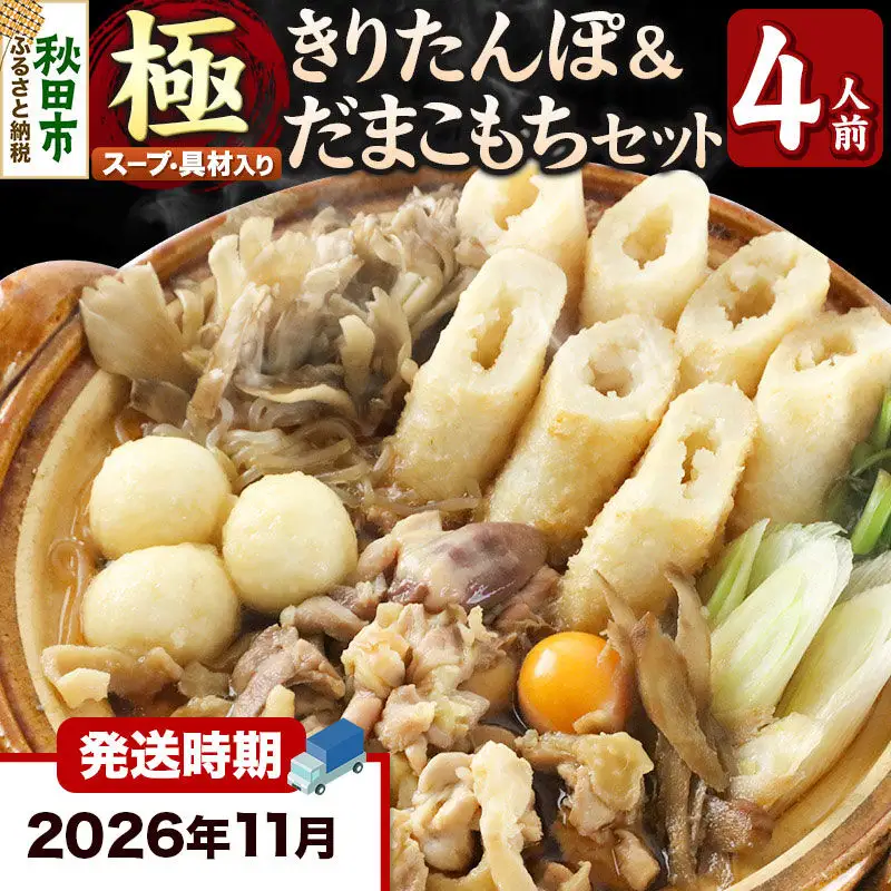 《11月発送》きりたんぽ 極 セット 4人前 (きりたんぽ極太 10本 だまこもち 12ヶ 比内地鶏 500g 鶏モツ 200g 野菜付き)