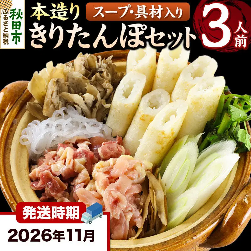 《11月発送》きりたんぽ セット 本造り 3人前 (きりたんぽ 8本 比内地鶏 250g 野菜付き） 秋田県産 鍋