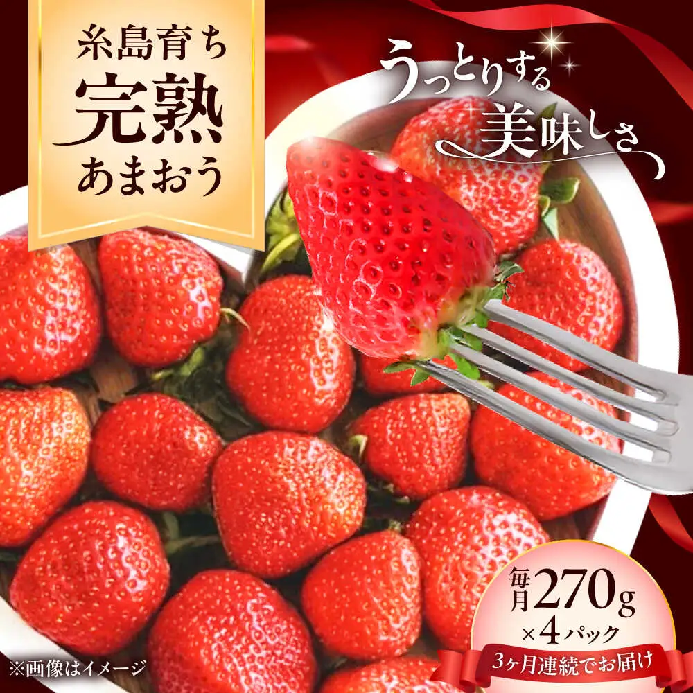 【先行受付】【全3回定期便】福岡県 糸島市産 完熟 あまおう いちご （約270g×4パック） 【2027年3月以降順次発送】 糸島市 / mhshops / 苺 イチゴ[AKQ005]
