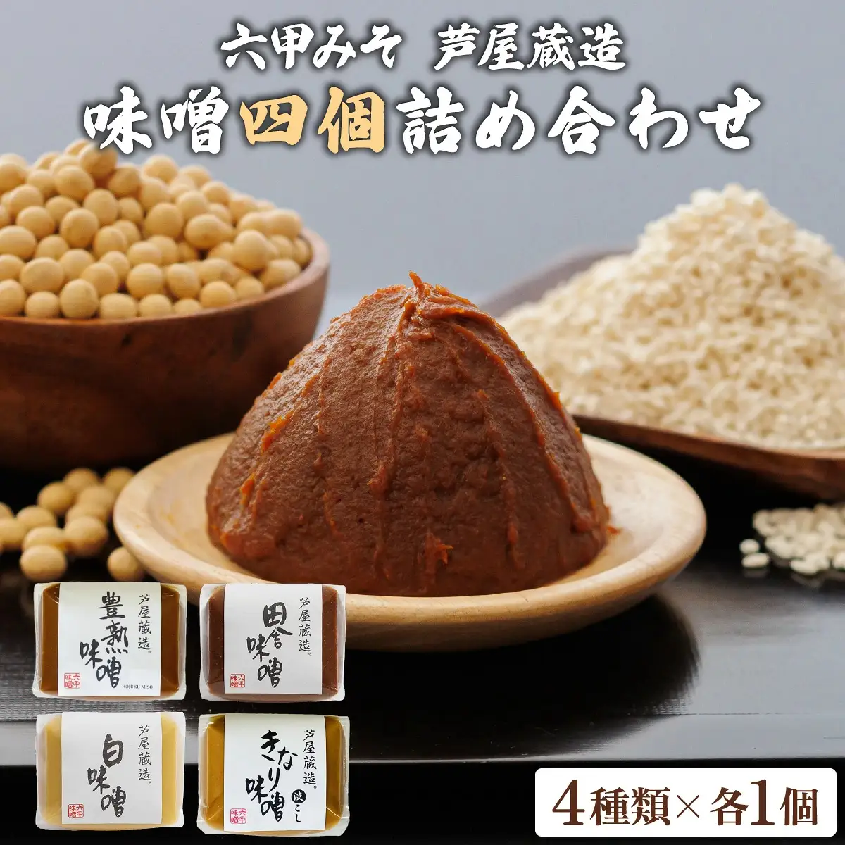 創業100有余年の 老舗 味噌屋 が造る 六甲みそ 芦屋 蔵造 味噌 4個 詰め合わせ