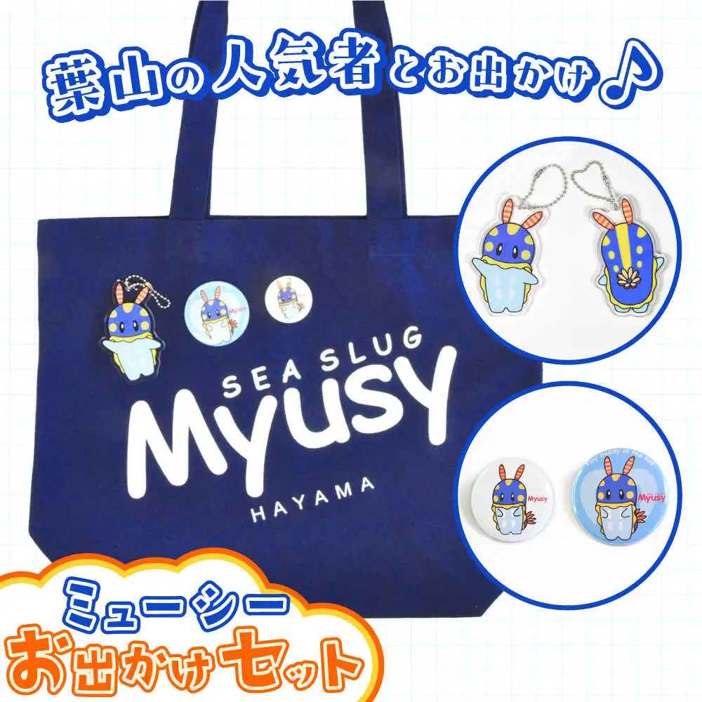 ミューシーお出かけセット（トートバッグ、缶バッジ大小、キーホルダー）【Myusy project】[ASCJ002]