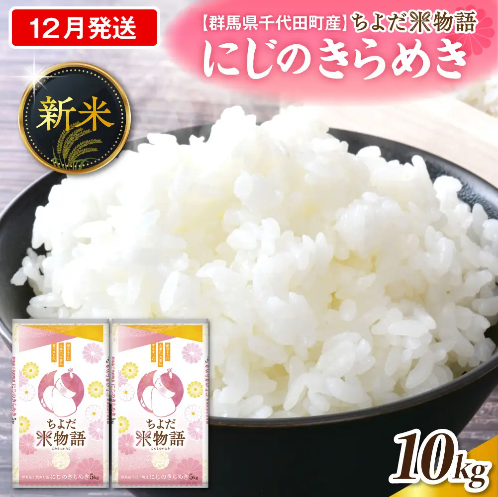 2026年12月発送 群馬県千代田町産 にじのきらめき 10kg(5kg×2袋) (精米)