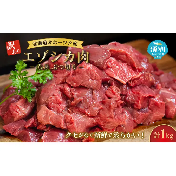 訳あり 北海道 湧別町産 エゾ鹿肉 赤身 ぶつ切り 1kg 【 お肉 ジビエ 鹿 しか肉 シカ肉 エゾシカ エゾシカ肉 もも肉 エゾ鹿 冷凍 低カロリー ヘルシー 国産 産地直送 オホーツク 】