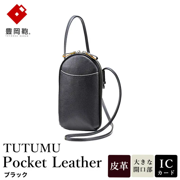 豊岡鞄 TUTUMU Pocket Leather （S4400） ブラック / 木和田正昭商店 縦型 ショルダー バッグ 斜めがけ 牛皮革 レディース 大人 おしゃれ シンプル デザイン 無地 モバイルショルダー ポシェット  かばん カバン バッグ