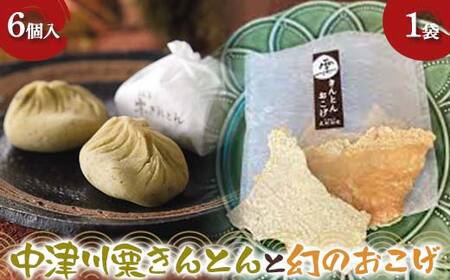 〈御菓子司 恵那福堂〉中津川栗きんとん6個入+幻のおこげ1袋 栗 くり 栗きんとん おやつ 菓子 和菓子 デザート スイーツ F4N-2435