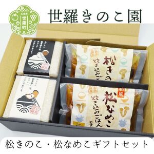 松きのこ・松なめこギフトセット【炊き込みごはんの素2種・世羅産こしひかり300g×2個】 松茸そっくりの姿にほのかな香りとシャキシャキ食感 炊き込みご飯 炊き込み きのこご飯 世羅 米 贈答 きのこ キノコ まつきのこ まつなめこ A003-04