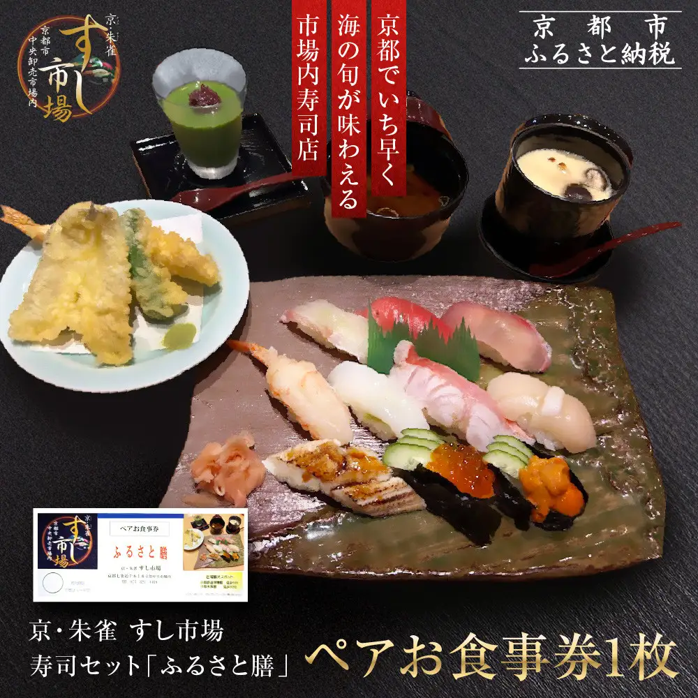 【京・朱雀 すし市場】寿司セット『ふるさと膳』ペアお食事券1枚｜中央卸売市場内 お寿司屋 人気店 天ぷら グルメ