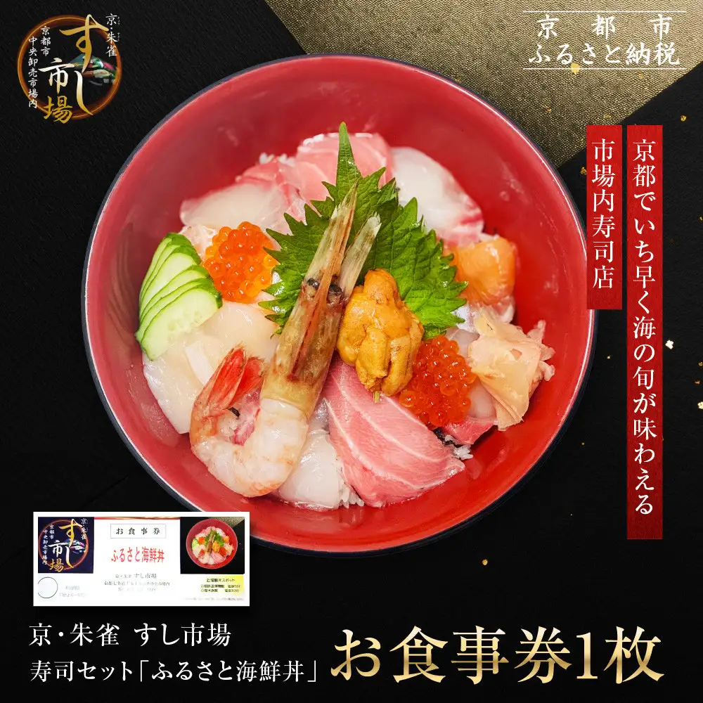 【京・朱雀 すし市場】寿司セット『ふるさと海鮮丼』お食事券1枚｜中央卸売市場内 人気店 特製海鮮丼 グルメ観光