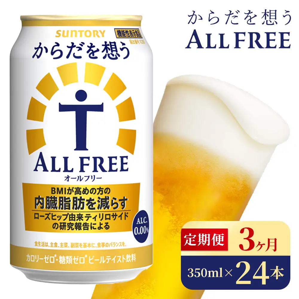 【3か月定期便】 サントリー　からだを想うオールフリー（350ml×24本）（高田屋本店）