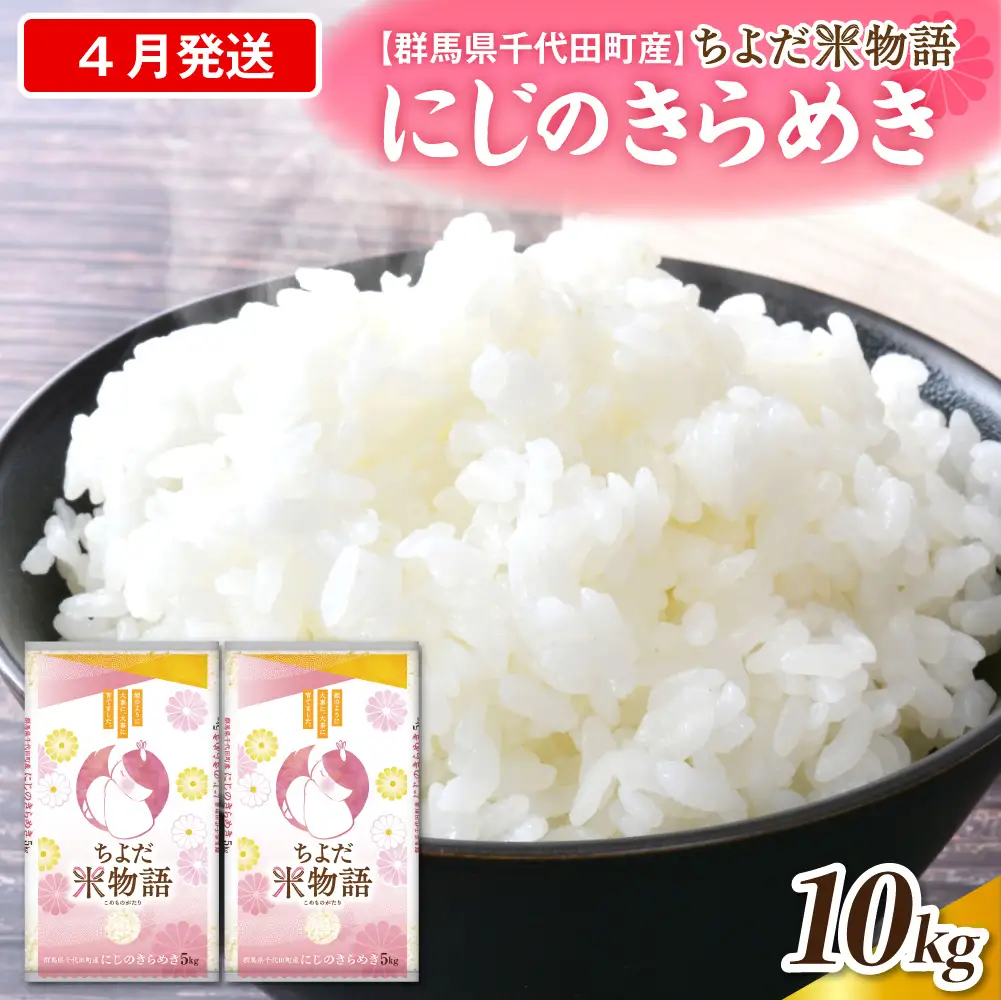 2027年4月発送 群馬県千代田町産 にじのきらめき 10kg(5kg×2袋) (精米)