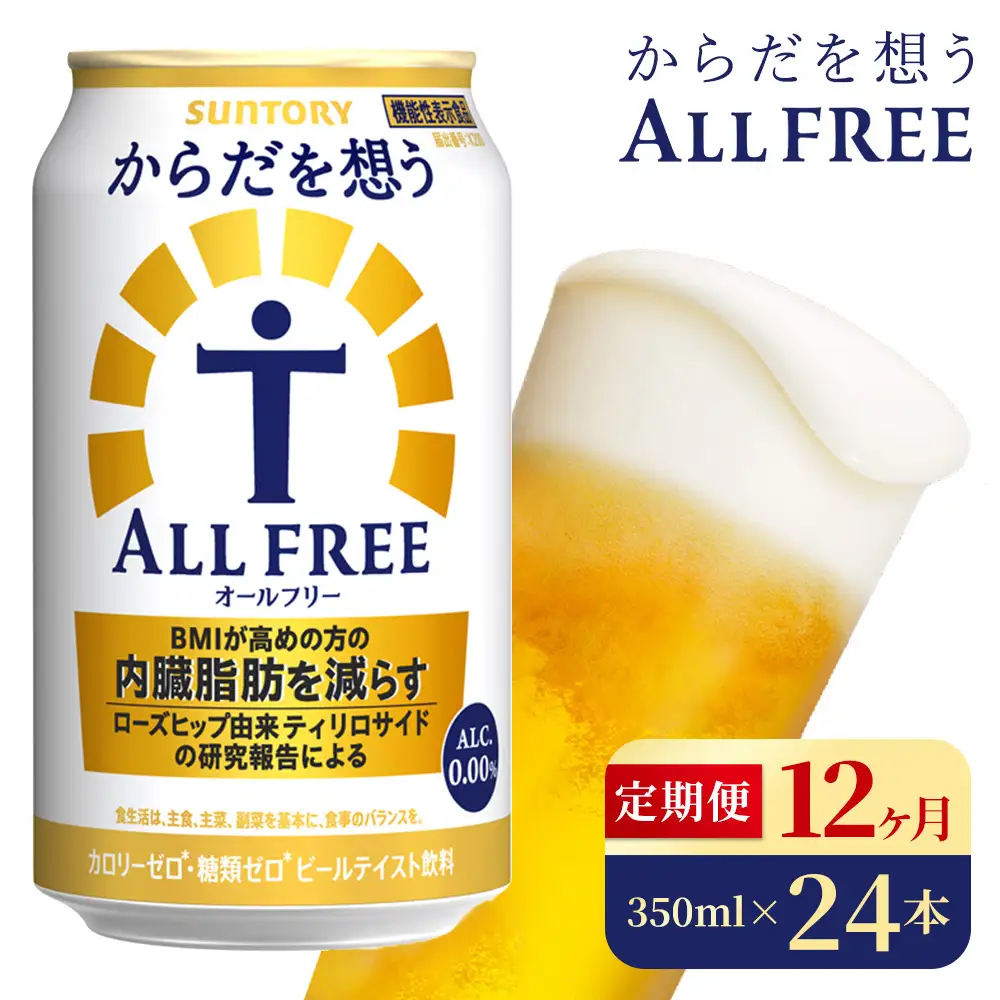 【12か月定期便】 サントリー　からだを想うオールフリー（350ml×24本）（高田屋本店）