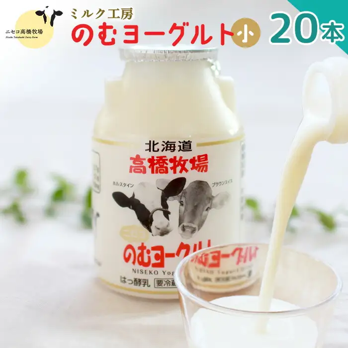 ニセコ高橋牧場ミルク工房　のむヨーグルト（小）２０本Cセット【0311001】