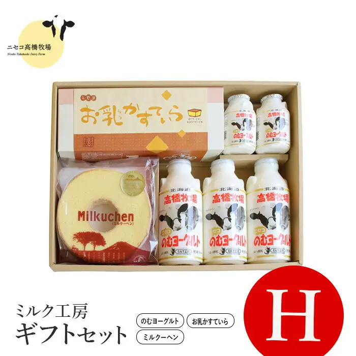 ニセコ高橋牧場ミルク工房 菓子ギフトセット　H セット【0311201】