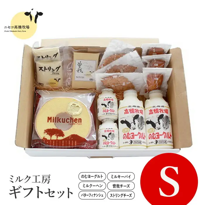 ニセコ高橋牧場ミルク工房菓子チーズギフトセット　Sセット【0311302】