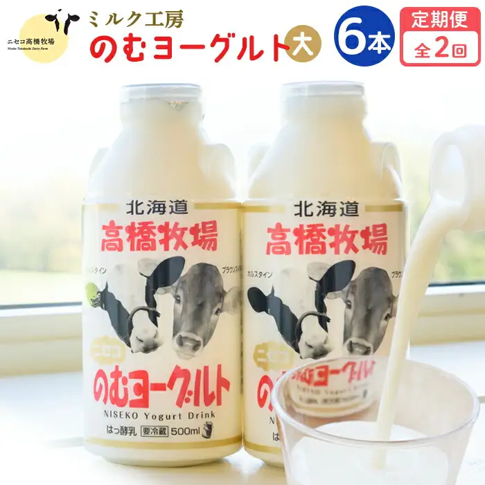 【定期便：全２回】ニセコ高橋牧場ミルク工房 のむヨーグルト（大）６本Dセット【03116】