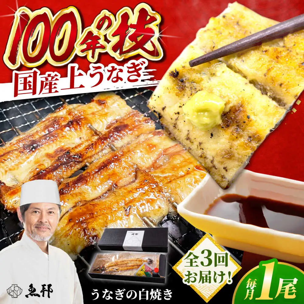 【3回定期便】国産 上うなぎ 白焼き 1尾 約150g / 鰻 ウナギ うなぎ 白焼き / 御嵩町 / 鰻 季節料理 魚邦[AVBH024]