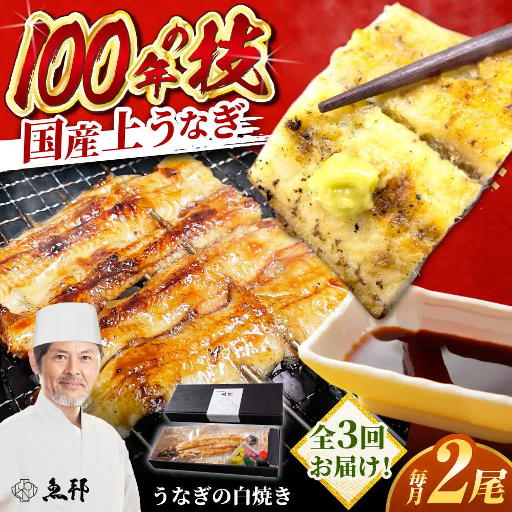 【3回定期便】国産 上うなぎ 白焼き 2尾 約150g×2パック / 鰻 ウナギ うなぎ 白焼き / 御嵩町 / 鰻 季節料理 魚邦[AVBH027]