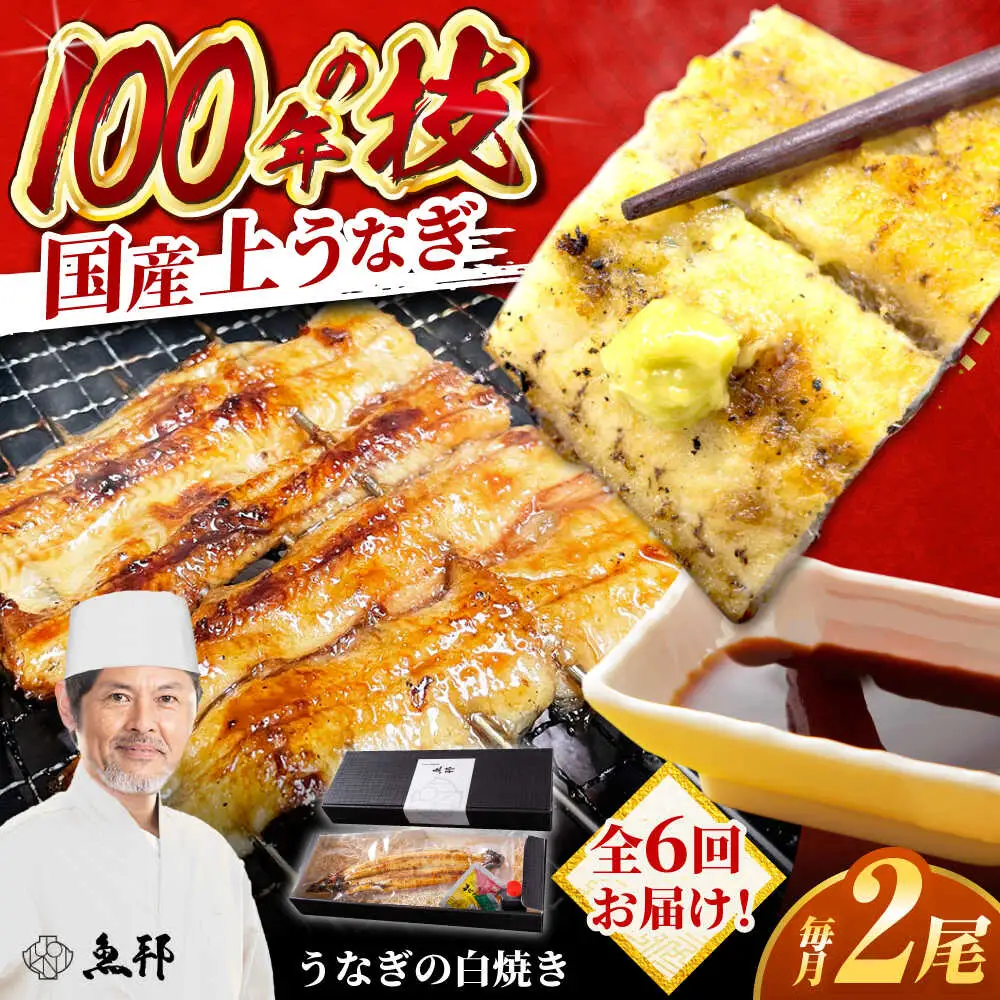 【6回定期便】国産 上うなぎ 白焼き 2尾 約150g×2パック / 鰻 ウナギ うなぎ 白焼き / 御嵩町 / 鰻 季節料理 魚邦[AVBH028]