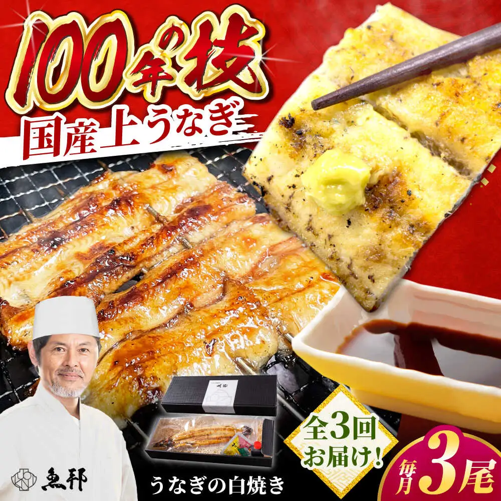 【3回定期便】国産 上うなぎ 白焼き 3尾 約150g×3パック / 鰻 ウナギ うなぎ 白焼き / 御嵩町 / 鰻 季節料理 魚邦[AVBH030]