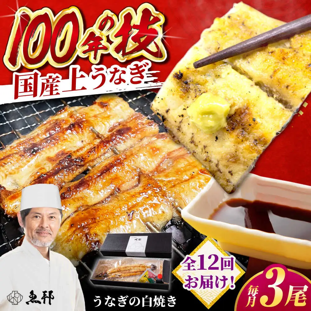【12回定期便】国産 上うなぎ 白焼き 3尾 約150g×3パック / 鰻 ウナギ うなぎ 白焼き / 御嵩町 / 鰻 季節料理 魚邦[AVBH032]