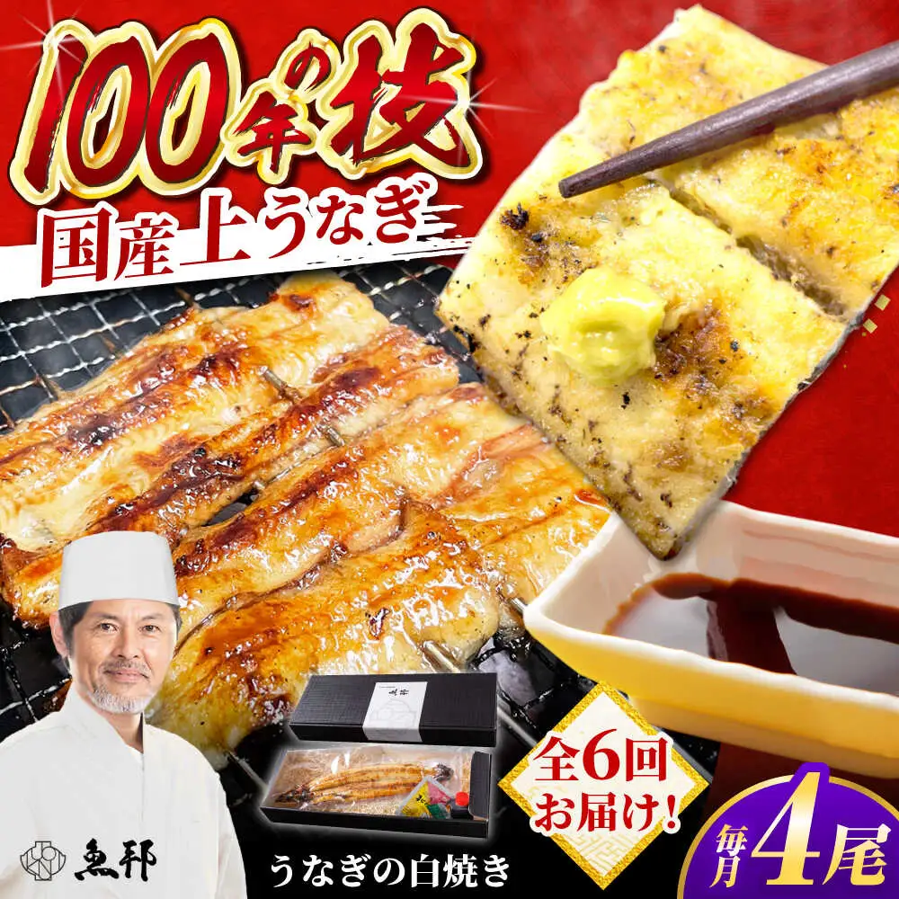 【6回定期便】国産 上うなぎ 白焼き 4尾 約150g×4パック / 鰻 ウナギ うなぎ 白焼き / 御嵩町 / 鰻 季節料理 魚邦[AVBH034]