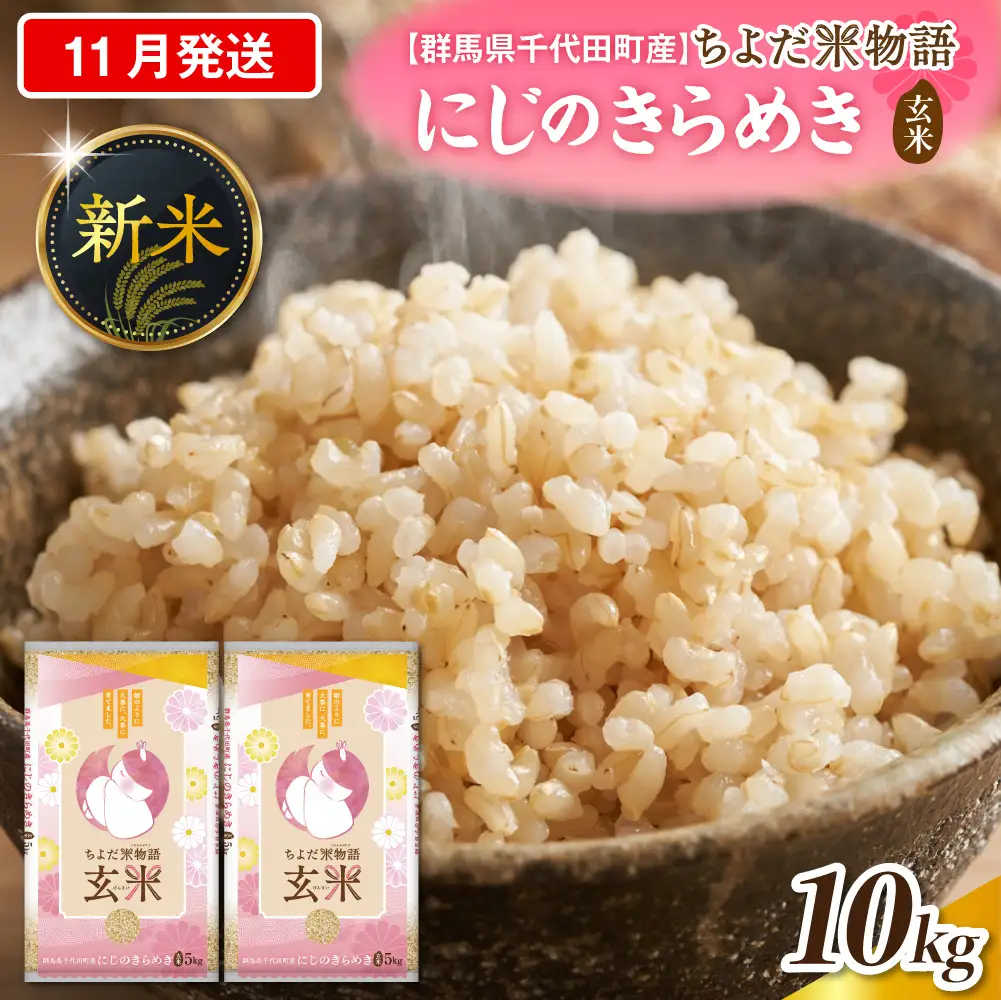 2026年11月発送 群馬県千代田町産 にじのきらめき 10kg(5kg×2袋) (玄米)