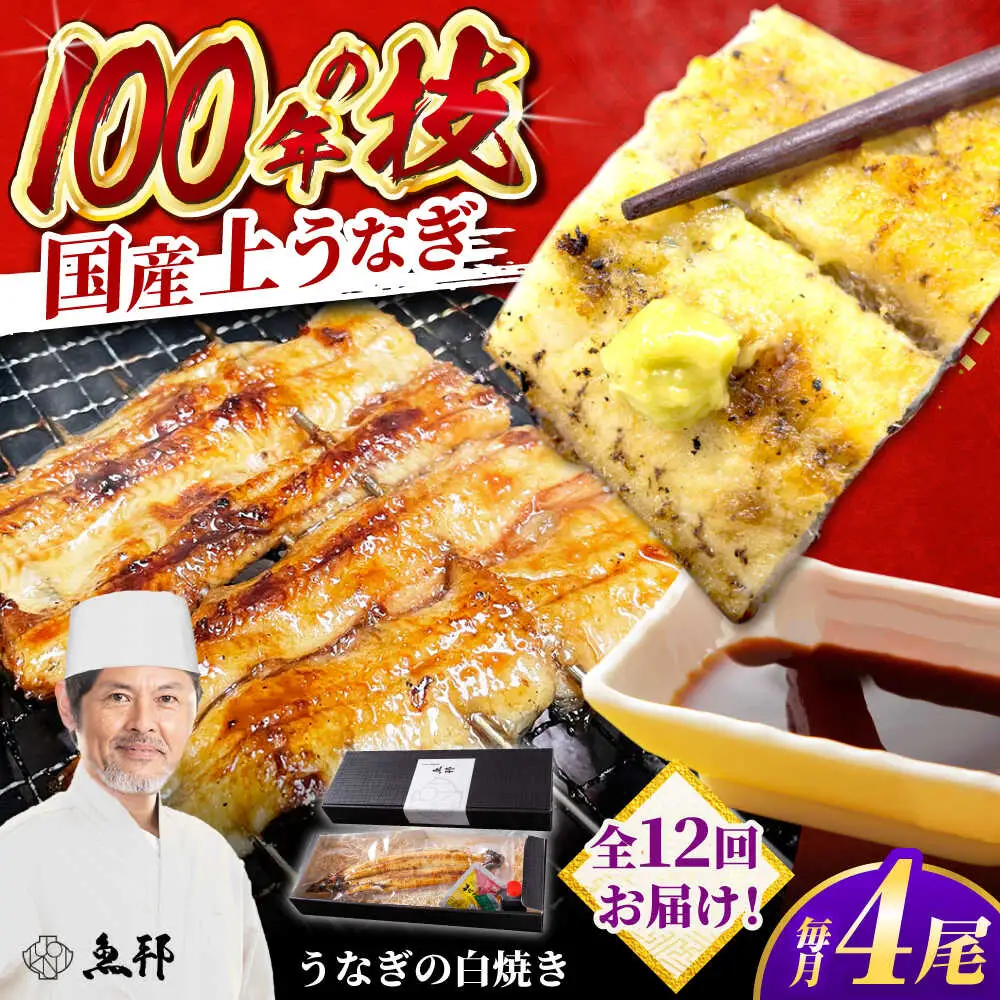【12回定期便】国産 上うなぎ 白焼き 4尾 約150g×4パック / 鰻 ウナギ うなぎ 白焼き / 御嵩町 / 鰻 季節料理 魚邦[AVBH035]