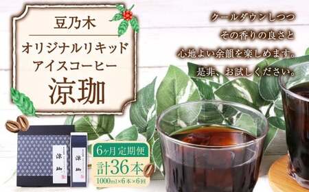 【6ヶ月定期便】豆乃木オリジナルリキッドアイスコーヒー涼珈（無糖）6本 リキッド アイスコーヒー 珈琲 定期便