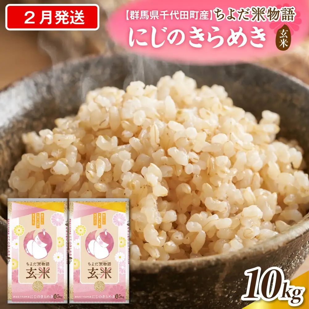 2027年2月発送 群馬県千代田町産 にじのきらめき 10kg(5kg×2袋) (玄米)