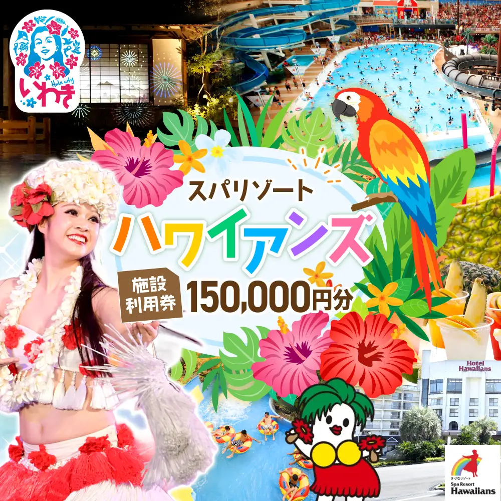 【福島県いわき市】 スパリゾートハワイアンズ　施設利用券150,000円分（3,000円分×50枚）
