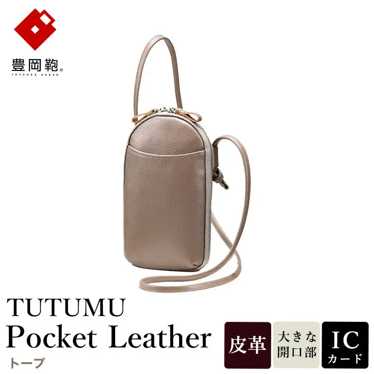 豊岡鞄 TUTUMU Pocket Leather （S4400）トープ / 木和田正昭商店 縦型 ショルダー バッグ 斜めがけ 牛皮革 レディース 大人 おしゃれ シンプル デザイン 無地 モバイルショルダー ポシェット  かばん カバン バッグ