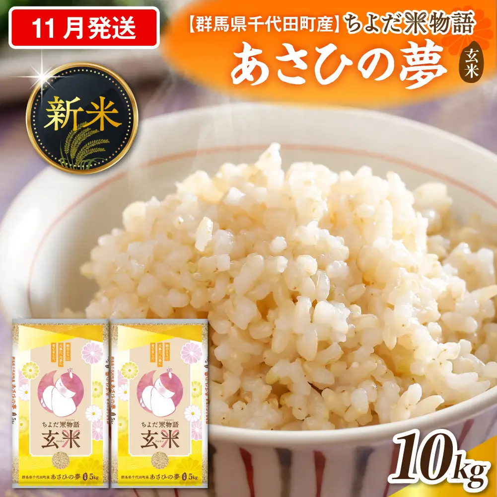 2026年11月発送 群馬県千代田町産 あさひの夢 10kg(5kg×2袋) (玄米)