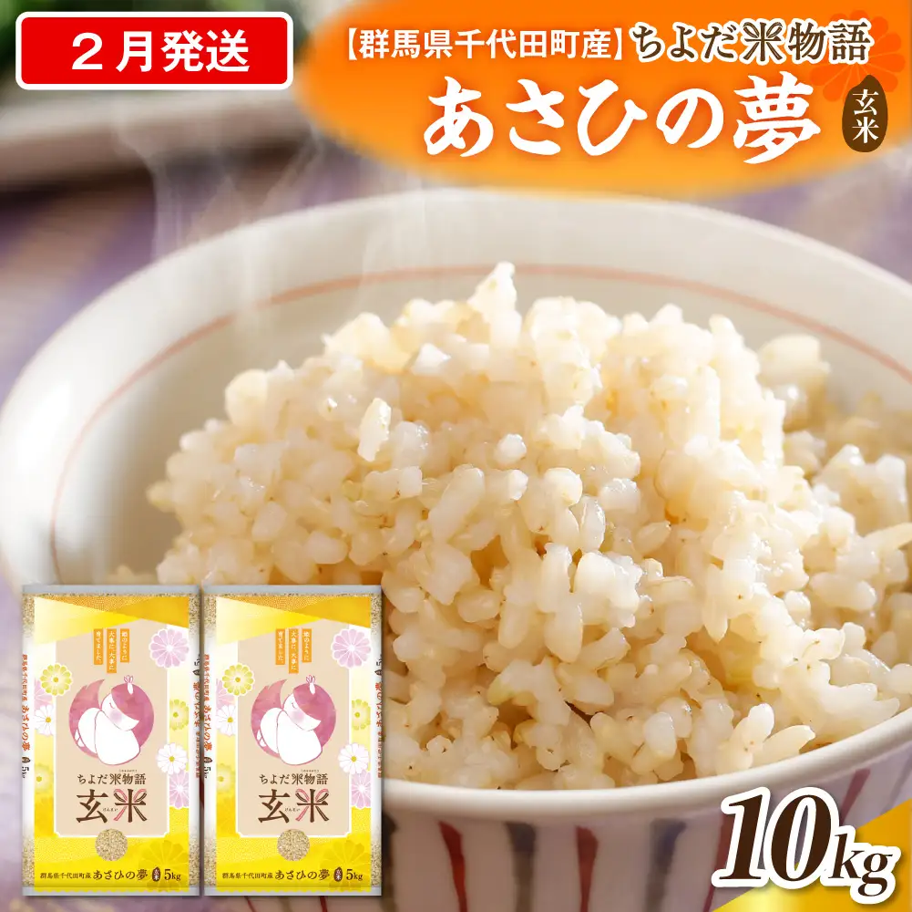 2027年2月発送 群馬県千代田町産 あさひの夢 10kg(5kg×2袋) (玄米)