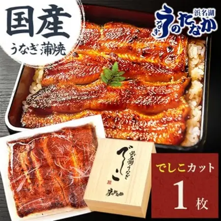 浜名湖養鰻125年の最高傑作「でしこ」!浜名湖・うなぎのたなかの国産カット蒲焼1枚※合計110g程度【配送不可地域：離島】【1664258】