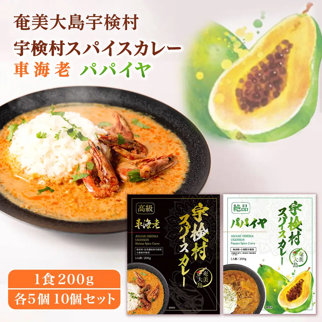 宇検村 スパイスカレー 車海老&パパイヤ 各5食 (10食セット) 本格 レトルト カレー えび エビ パパイヤ 宇検村 鹿児島