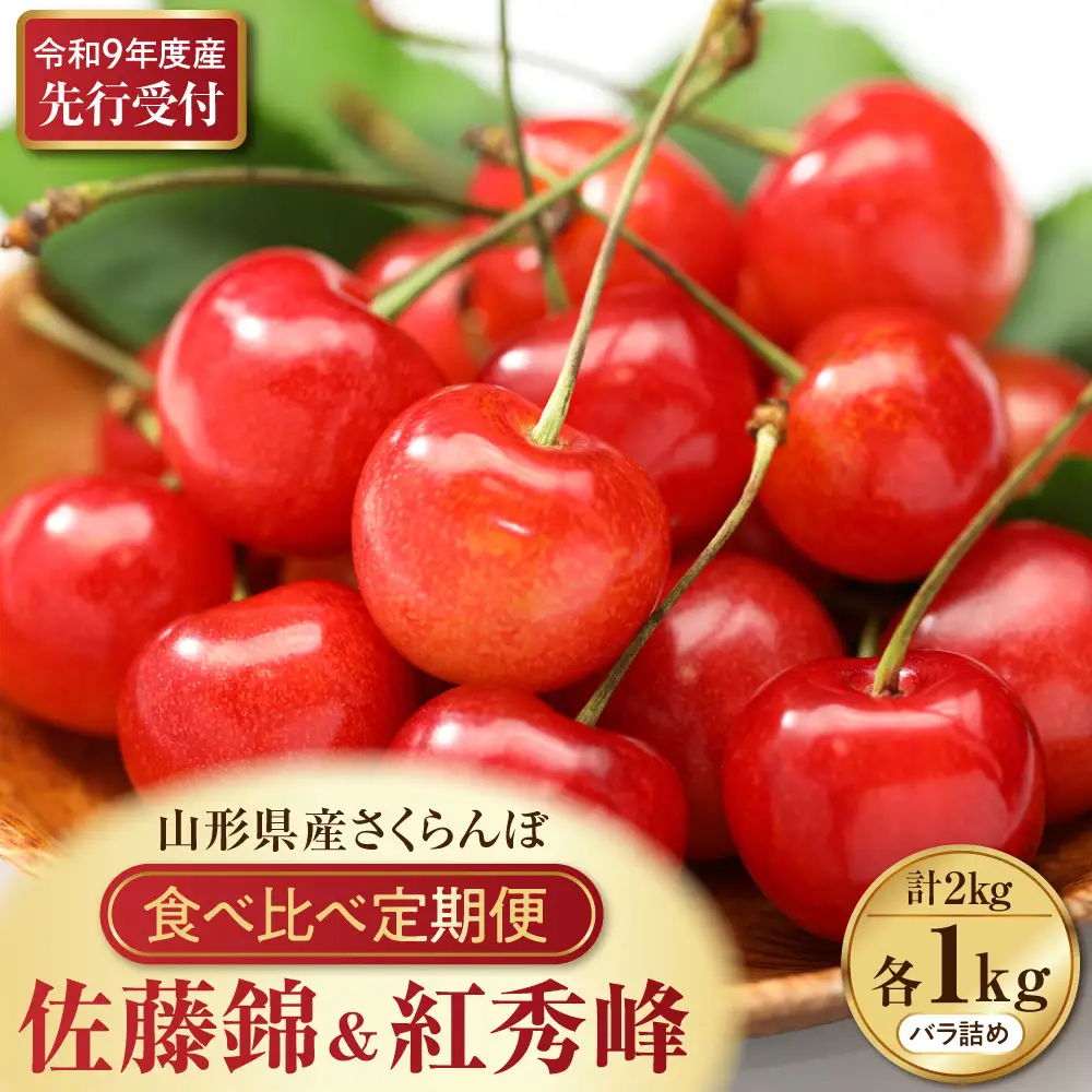 定期便 2回 さくらんぼ 佐藤錦 紅秀峰 各1kg 令和9年産 定期便