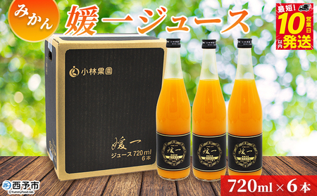 ＜媛一ジュース みかん 720ml×6本＞ 国産 オレンジジュース みかんジュース 果汁100% ストレートジュース 愛媛県産 西宇和 果汁 ジュース 愛媛 みかん オレンジ 飲料 蜜柑ジュース セット 小林果園 愛媛県 西予市 【常温】『最短10営業日以内に発送予定』OKE0005