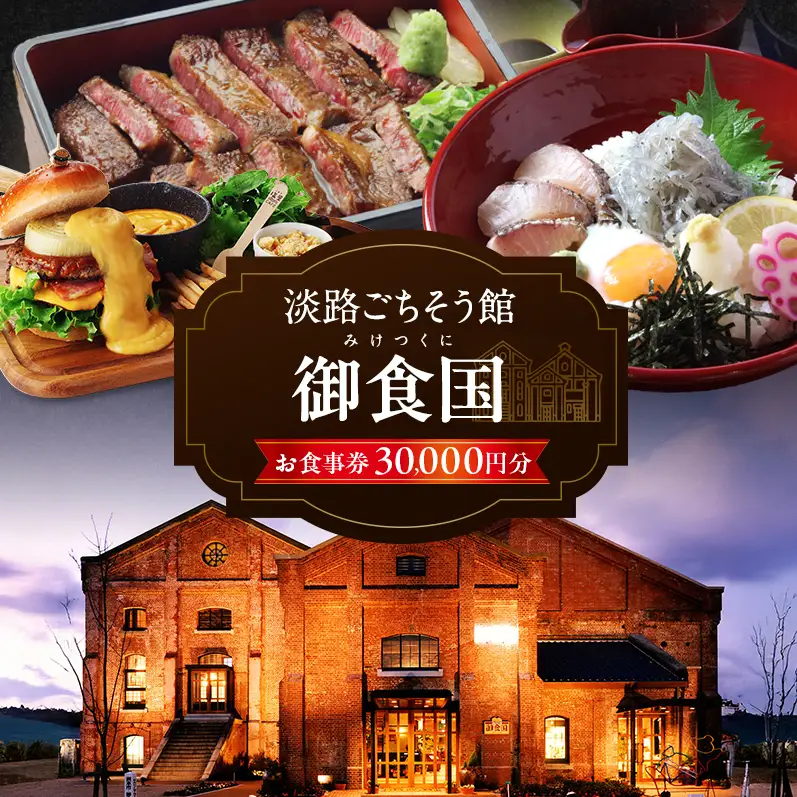 淡路 ごちそう館御食国の お食事券 3万円分 レストラン 食事券 旅行 兵庫 兵庫県 洲本市 淡路島