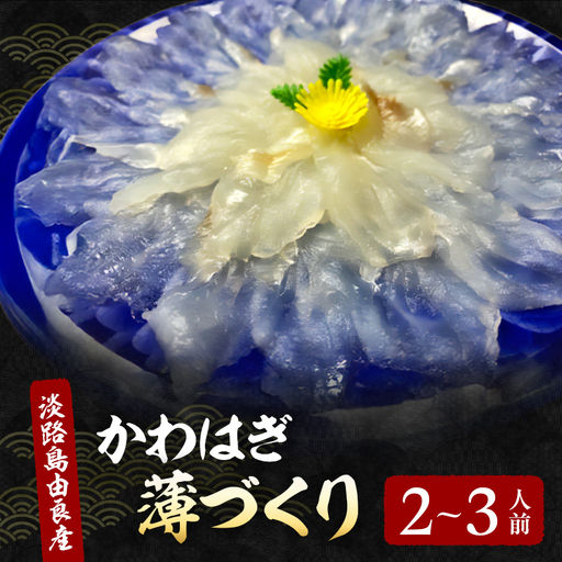 カワハギ 淡路島産 薄づくり 生肝 300g カワハギ