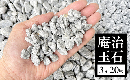 庵治玉石 3分 （9～13ｍｍ） 20kg袋 玉石 砂利 庭石 石材 庵治石 庭 ガーデン ガーデニング DIY 淡路島 洲本市