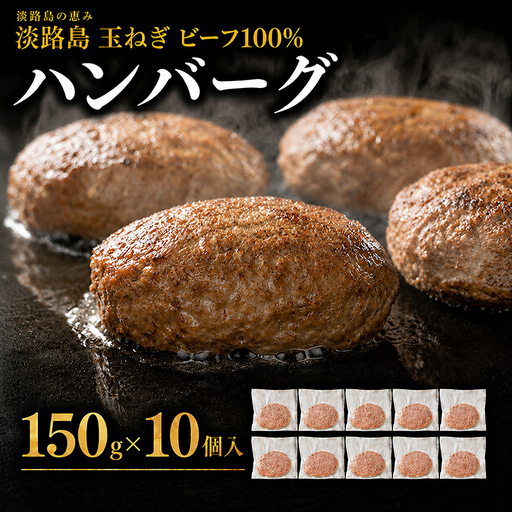ハンバーグ 牛肉100% 淡路島玉ねぎ 10個 ハンバーグ